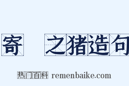 寄豭之猪造句是什么意思的图片